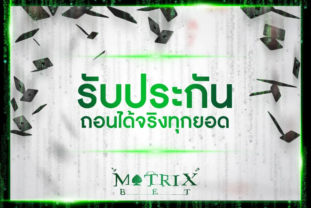 เว็บพนันmatrix